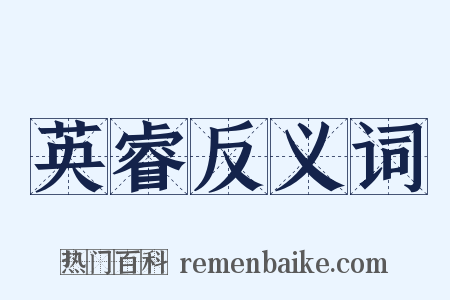英睿反义词是什么意思的图片